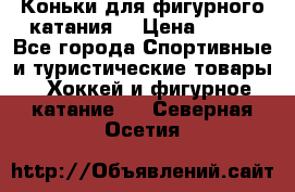 Коньки для фигурного катания. › Цена ­ 500 - Все города Спортивные и туристические товары » Хоккей и фигурное катание   . Северная Осетия